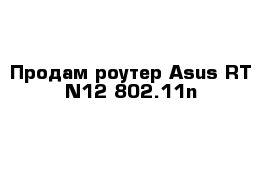 Продам роутер Asus RT-N12 802.11n